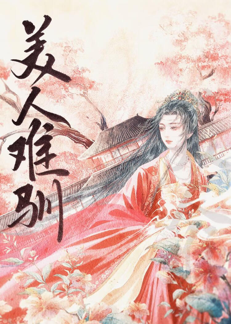 美人难驯