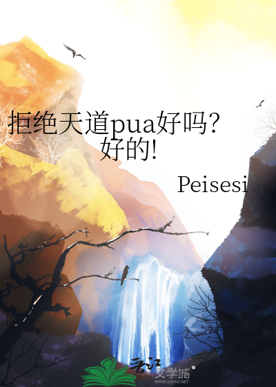 拒绝天道pua好吗？好的!