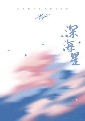 深海星