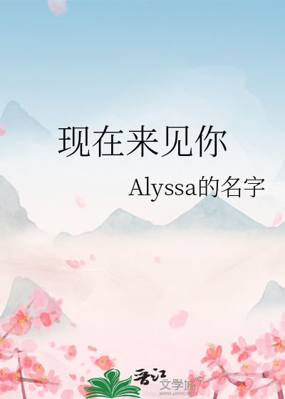 现在来见你