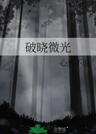 破晓微光