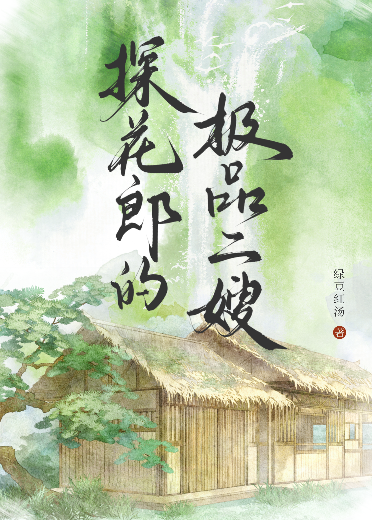 探花郎的极品二嫂