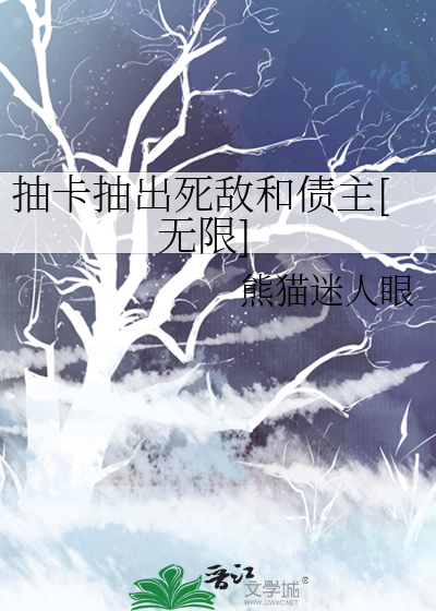 抽卡抽出死敌和债主[无限]