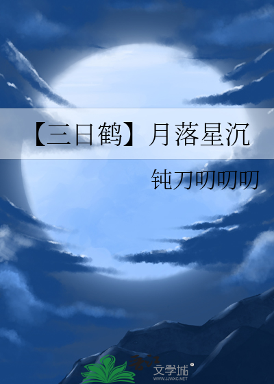 【三日鹤】月落星沉