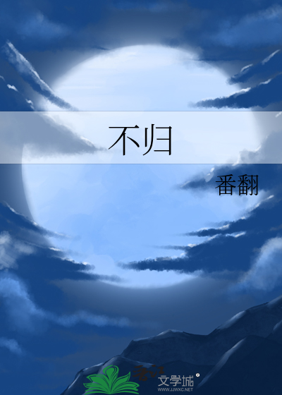不归