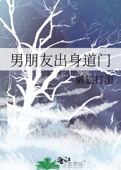 男朋友出身道门