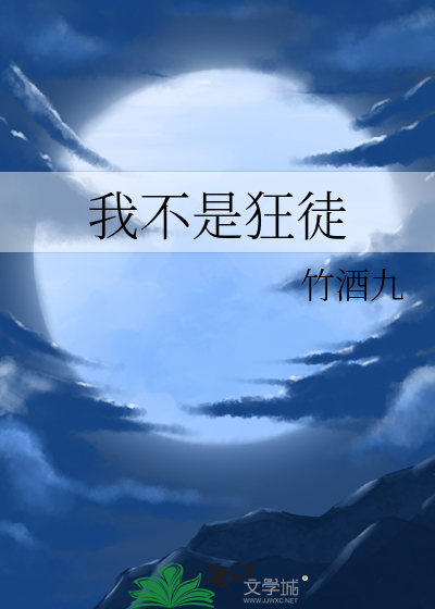 我不是狂徒