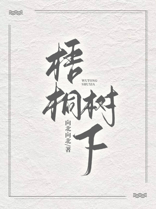 梧桐树下