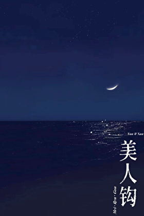 美人钩