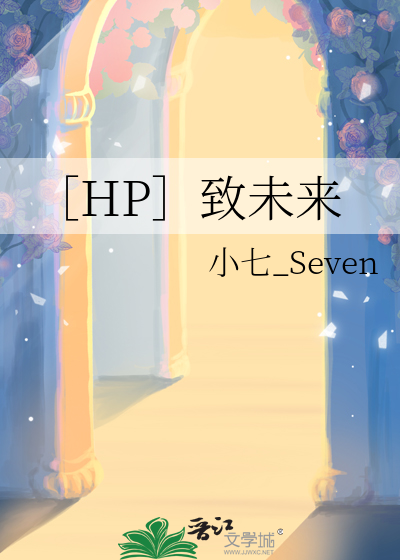 ［HP］致未来