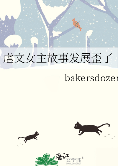 虐文女主故事发展歪了