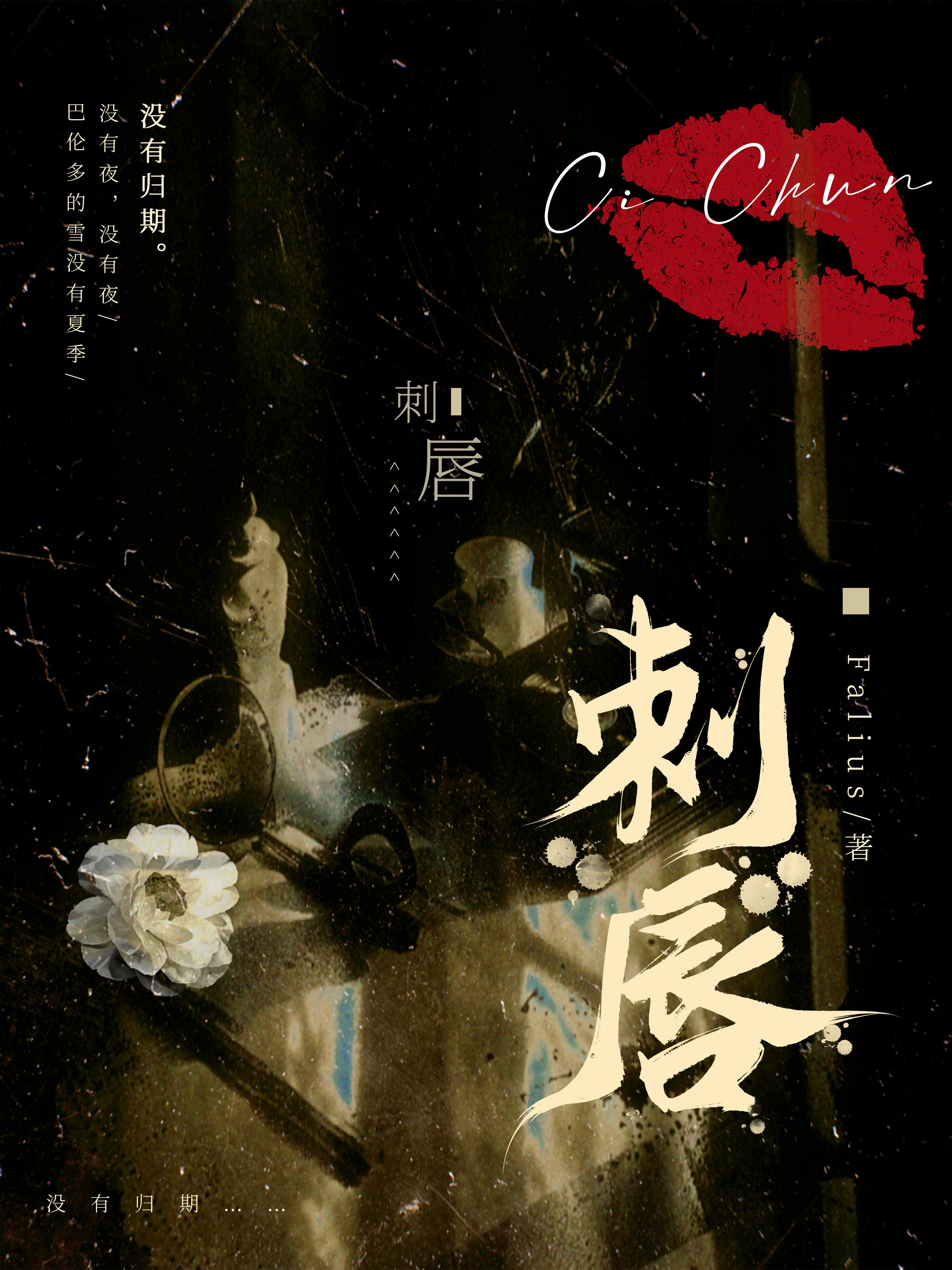 刺唇
