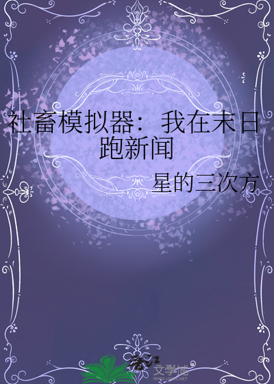 社畜模拟器：我在末日跑新闻