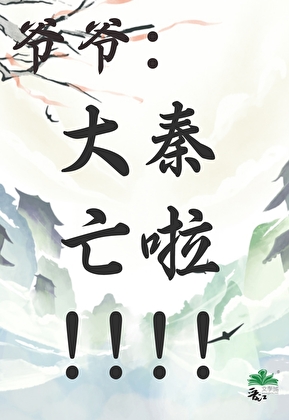 爷爷，大秦亡啦！