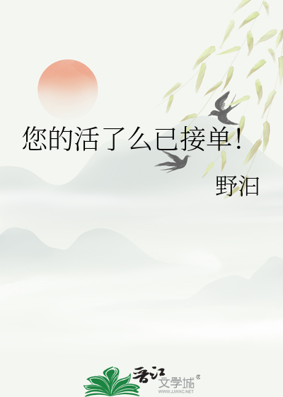 您的活了么已接单！