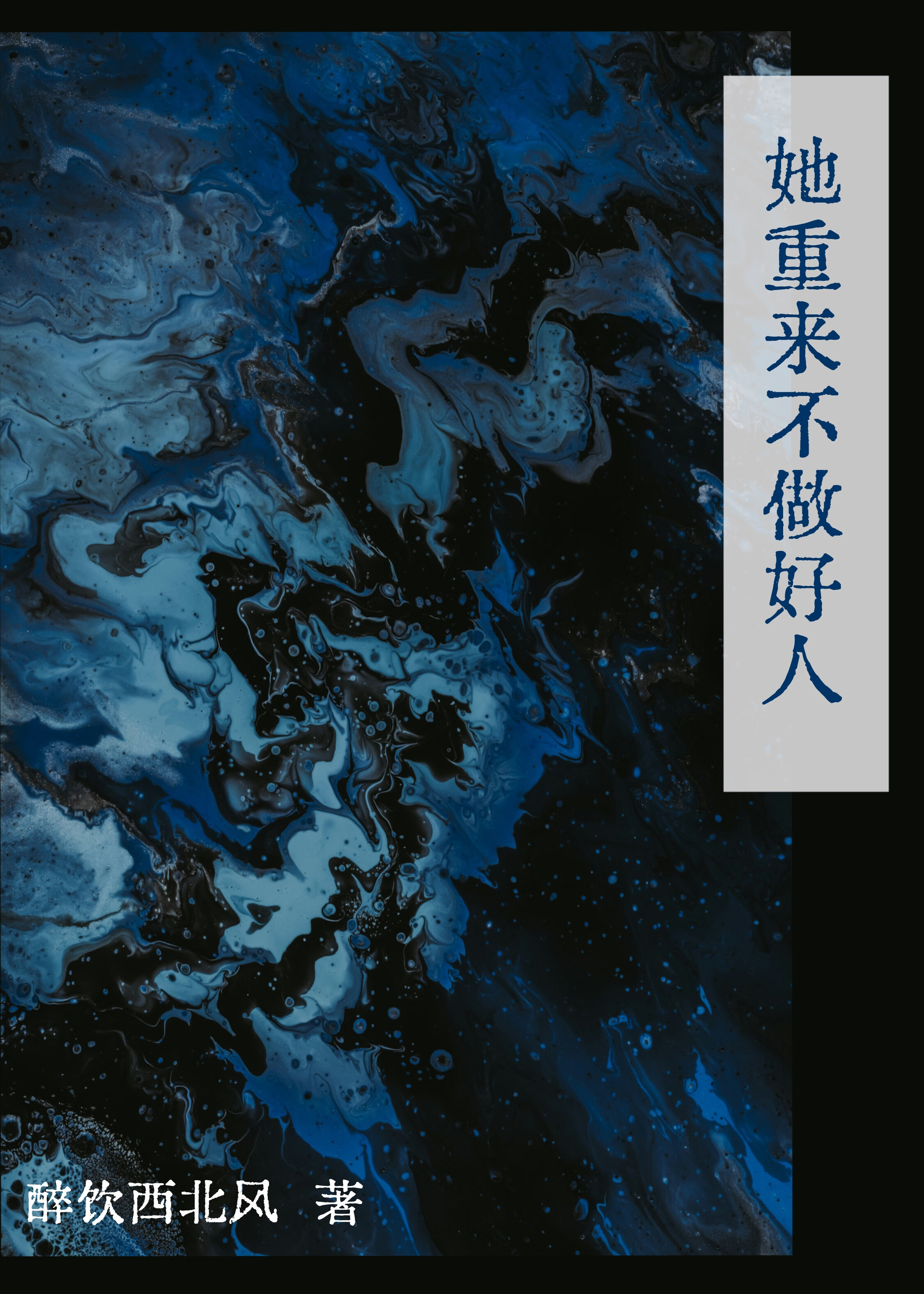 [重生]她重来不做好人