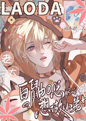 白鼬O总想做小弟[GB]