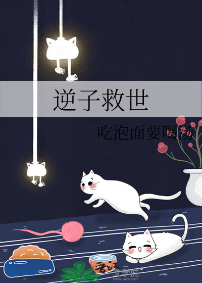 逆子救世