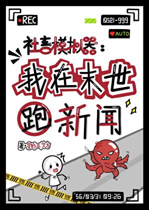 社畜模拟器：我在末世跑新闻