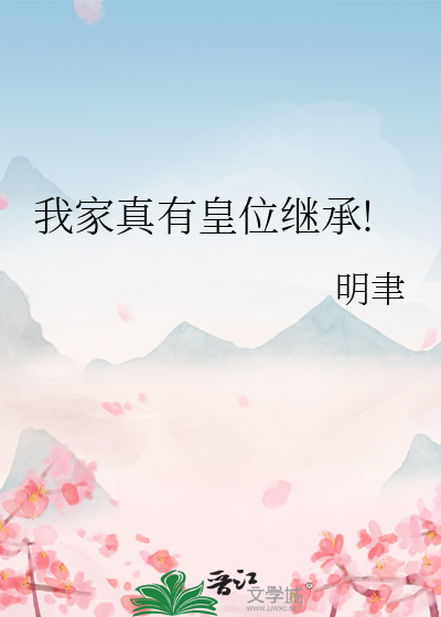 我家真有皇位继承!