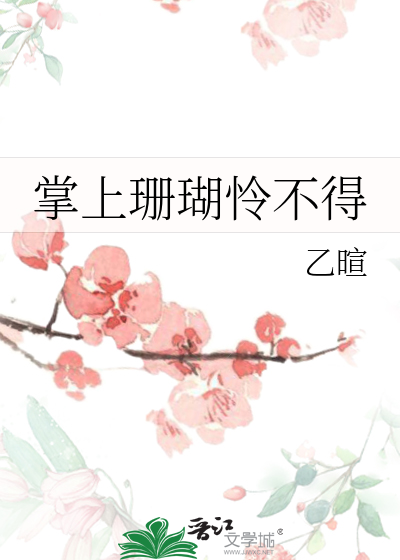 掌上珊瑚怜不得