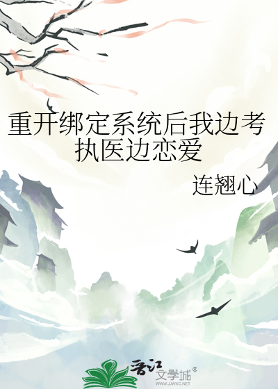 重开绑定系统后我边考执医边恋爱