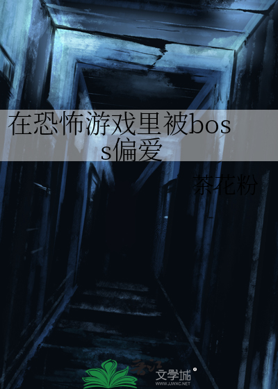 在恐怖游戏里被boss偏爱