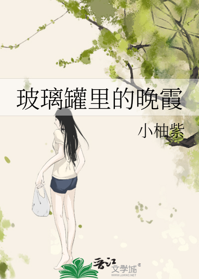 玻璃罐里的晚霞