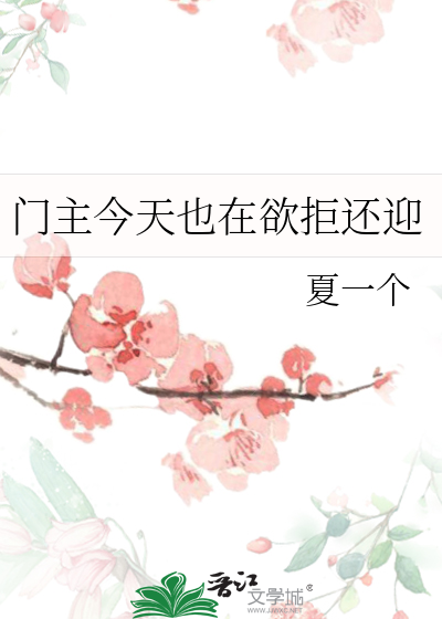 门主今天也在欲拒还迎