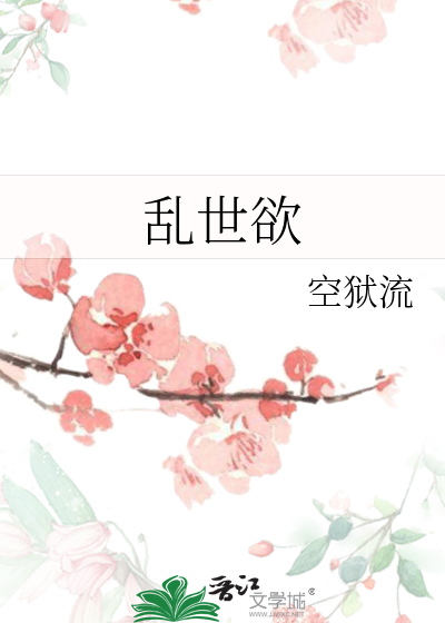 乱世欲