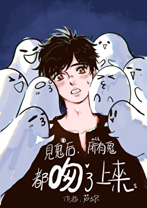见鬼后，所有鬼都吻了上来