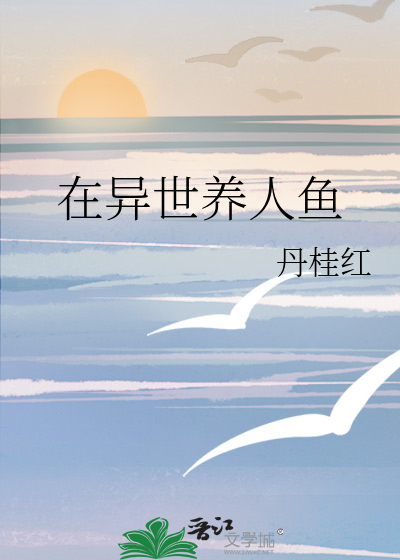 在异世养人鱼
