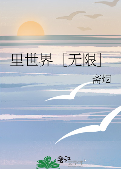 里世界［无限］