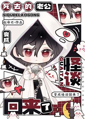 阴郁小寡夫决定创飞所有人