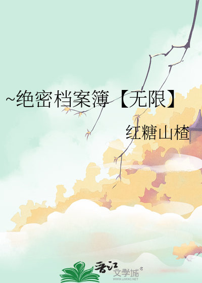 ~绝密档案簿【无限】