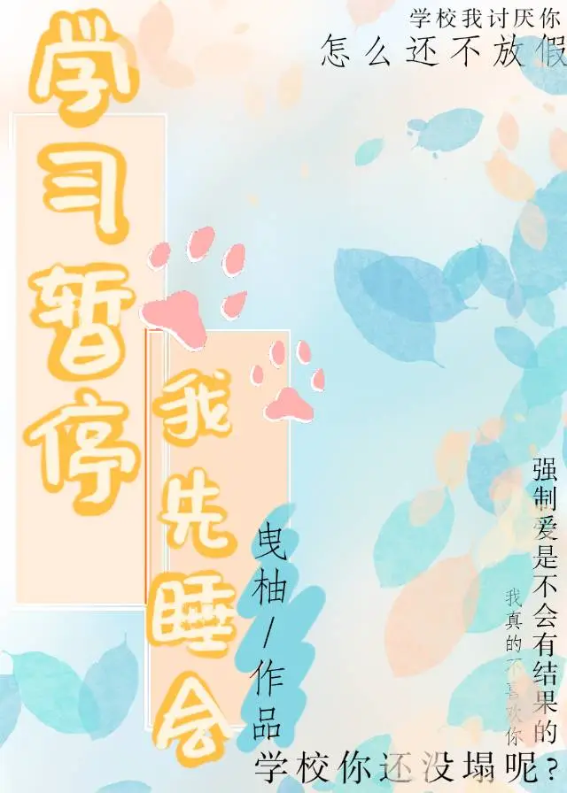 学习暂停，我先睡会