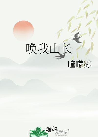 唤我山长