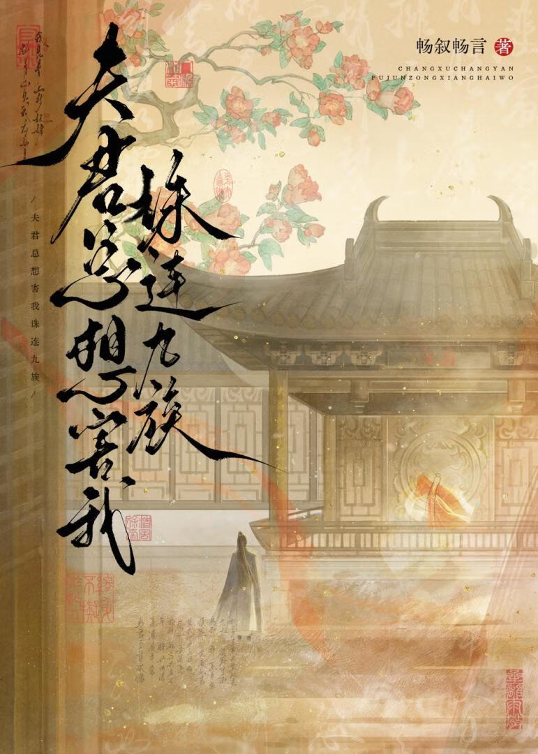 夫君总想害我株连九族