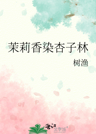 茉莉香染杏子林