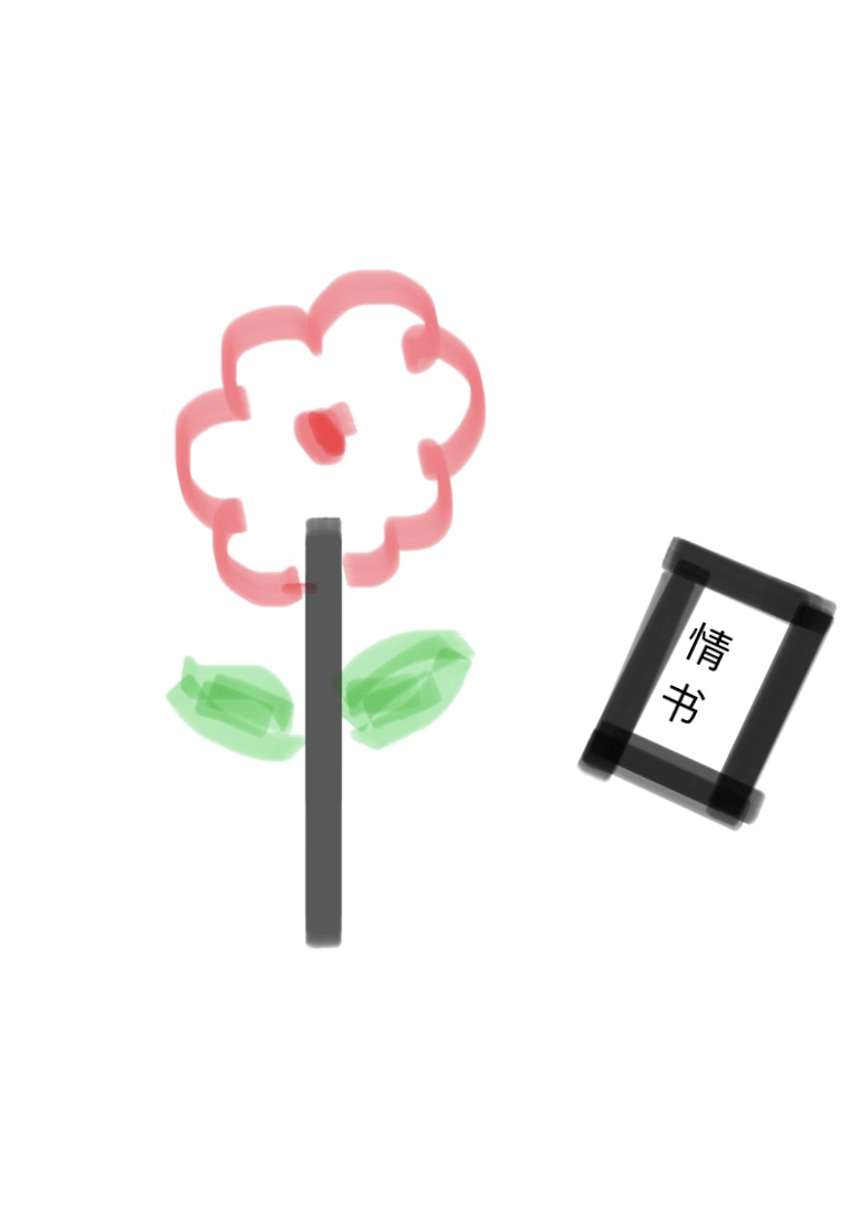 花的恋爱情书