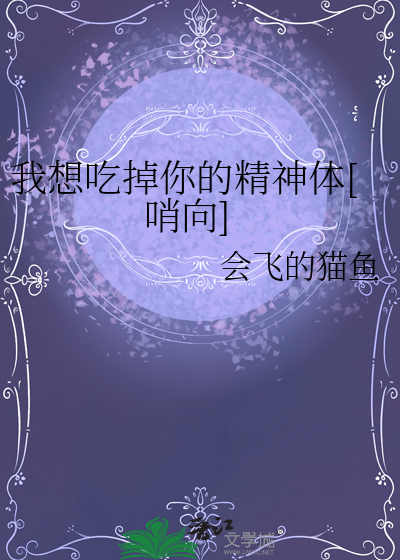 我想吃掉你的精神体[哨向]
