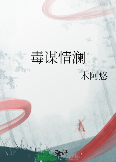 毒谋情澜