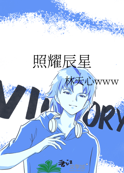照耀辰星