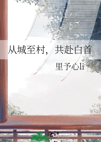 从城至村，共赴白首