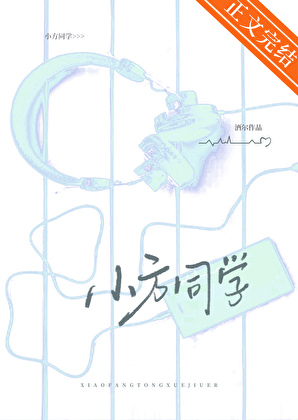 小方同学