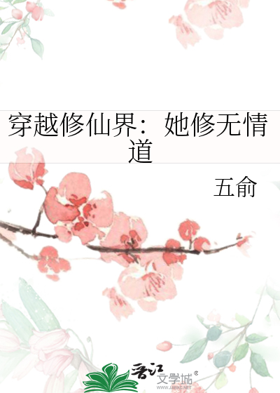 穿越修仙界：她修无情道