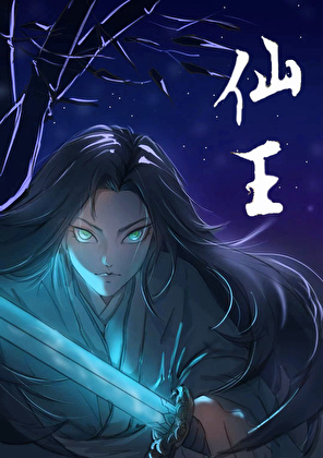 我和仙王有个约定