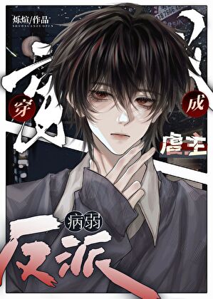 虐主文反派如何苟命