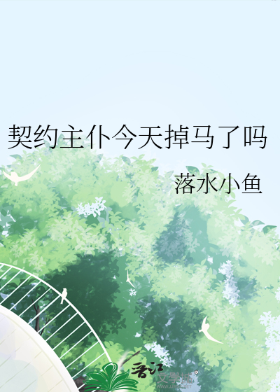 契约主仆今天掉马了吗