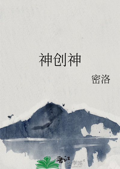 神创神